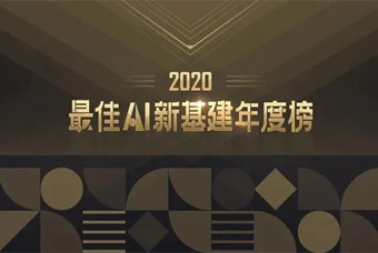 科锐才到云荣获「2020最佳AI新基建年度榜」“最佳智能一体化人事管理云平台”