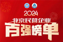 荣耀不止步！科锐国际连续五年上榜“北京民营企业百强”